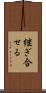 継ぎ合せる Scroll