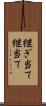 継ぎ当て Scroll