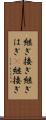 継ぎ接ぎ Scroll