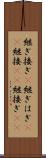継ぎ接ぎ(P) Scroll