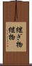 継ぎ物 Scroll