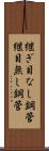 継ぎ目なし鋼管 Scroll
