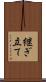 継ぎ立て Scroll