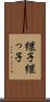 継子 Scroll