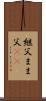 継父 Scroll