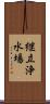 継立浄水場 Scroll