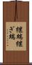 継端 Scroll