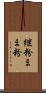 継粉 Scroll
