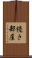 続き部屋 Scroll