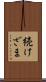 続けざま Scroll
