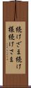 続けざま Scroll