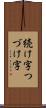 続け字 Scroll