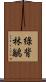 綠背林鶲 Scroll