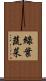 綠葉蔬菜 Scroll