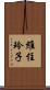 維住玲子 Scroll