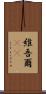維吾爾(rK) Scroll
