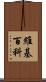 維基百科 Scroll