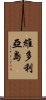 維多利亞島 Scroll