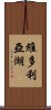 維多利亞湖 Scroll