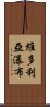 維多利亞瀑布 Scroll