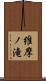維摩ノ滝 Scroll