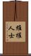 維權人士 Scroll