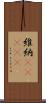 維納(ateji) Scroll