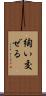 綯い交ぜる Scroll