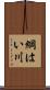 綱はい川 Scroll