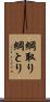綱取り Scroll
