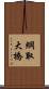 綱取大橋 Scroll