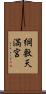 綱敷天満宮 Scroll