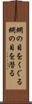 網の目をくぐる Scroll