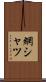 網シャツ Scroll