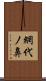 網代ノ鼻 Scroll