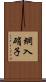 網入硝子 Scroll