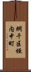 網干区垣内中町 Scroll