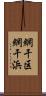 網干区網干浜 Scroll
