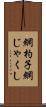 網杓子 Scroll