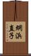 網浜直子 Scroll
