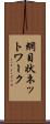 網目状ネットワーク Scroll
