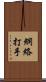 網絡打手 Scroll