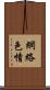網絡色情 Scroll