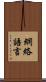 網絡語言 Scroll