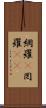 網羅(P) Scroll