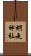 網走神社 Scroll
