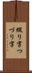 綴り字 Scroll