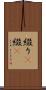 綴り(P) Scroll