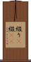 綴り(P) Scroll