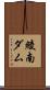 綾南ダム Scroll